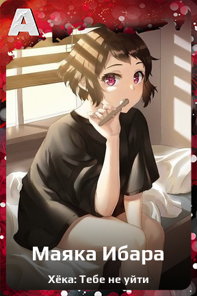 Карточка персонажа Маяка Ибара