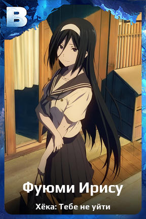 Карточка персонажа Фуюми Ирису