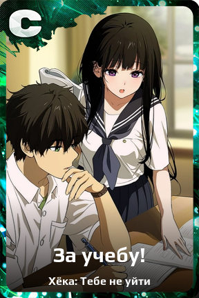 Карточка персонажа За учебу!
