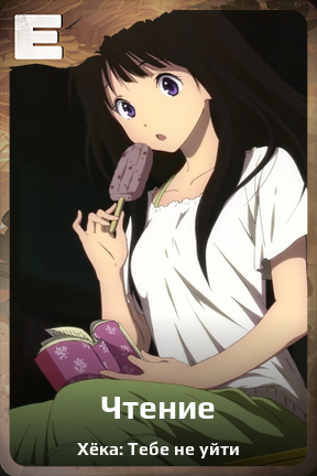 Карточка персонажа Чтение