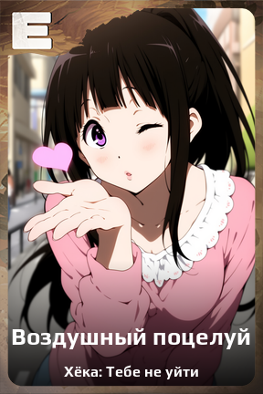 Карточка персонажа Воздушный поцелуй