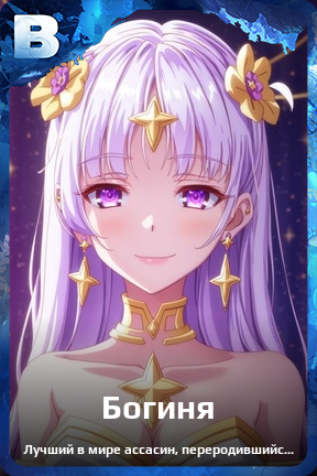 Карточка персонажа Богиня