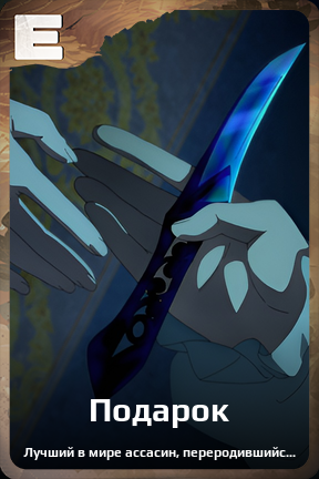 Карточка персонажа Подарок