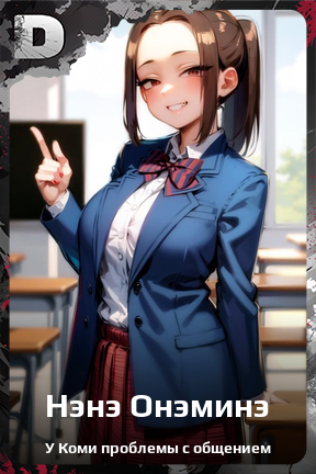 Карточка персонажа Нэнэ Онэминэ