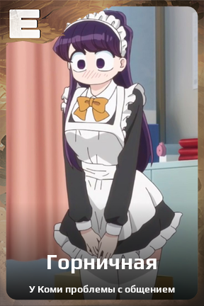 Карточка персонажа Горничная