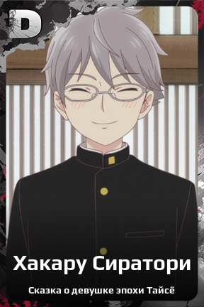 Карточка персонажа Хакару Сиратори