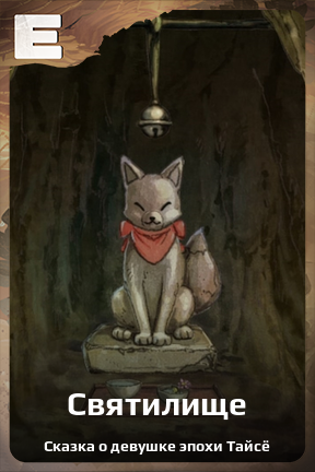 Карточка персонажа Святилище