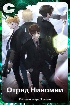 Карточка персонажа Отряд Ниномии