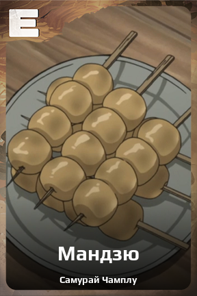 Карточка персонажа Мандзю