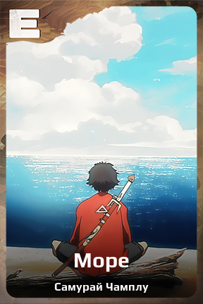 Карточка персонажа Море