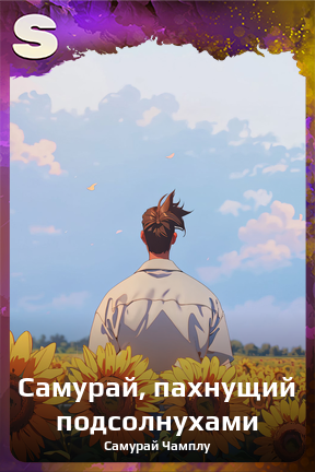 Карточка персонажа Самурай, пахнущий подсолнухами