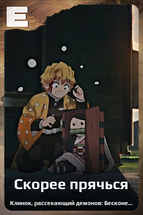 Карточка персонажа Скорее прячься