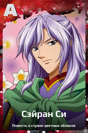 Карточка персонажа Сэйран Си