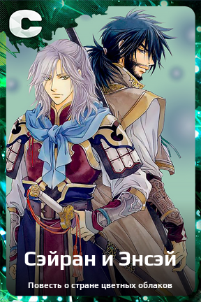 Карточка персонажа Сэйран и Энсэй
