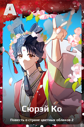 Карточка персонажа Сюрэй Ко