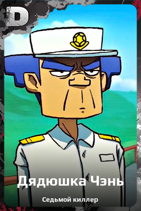 Карточка персонажа Дядюшка Чэнь