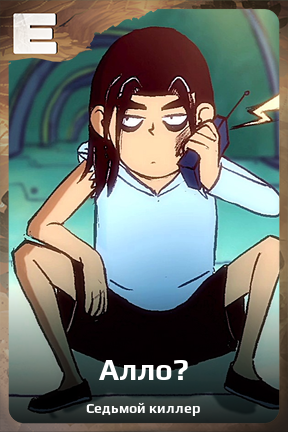 Карточка персонажа Алло?