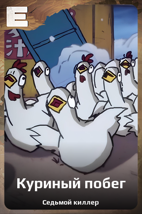 Карточка персонажа Куриный побег