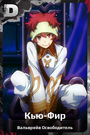 Карточка персонажа Кью-Фир