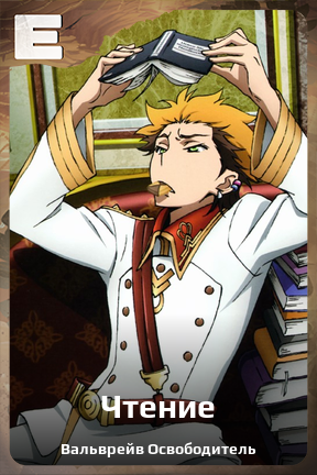 Карточка персонажа Чтение