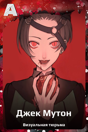 Карточка персонажа Джек Мутон