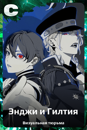 Карточка персонажа Энджи и Гилтия