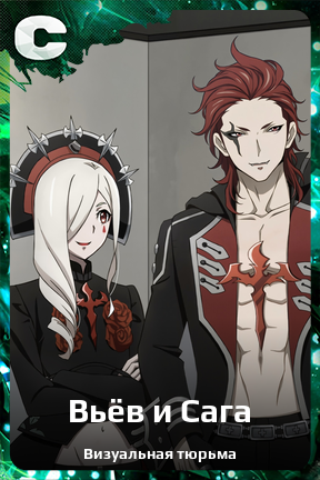 Карточка персонажа Вьёв и Сага