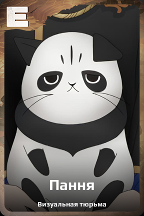 Карточка персонажа Пання