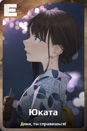 Карточка персонажа Юката
