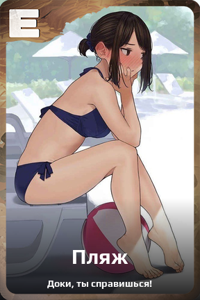 Карточка персонажа Пляж