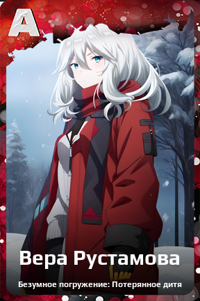 Карточка персонажа Вера Рустамова