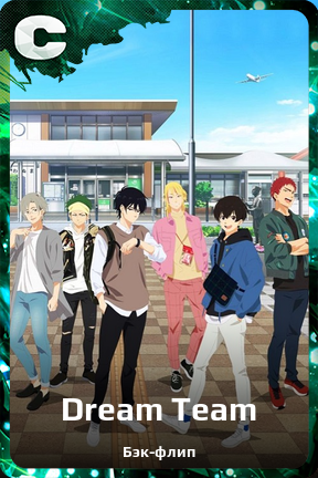 Карточка персонажа Dream Team