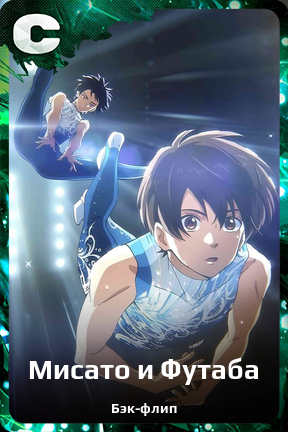 Карточка персонажа Мисато и Футаба