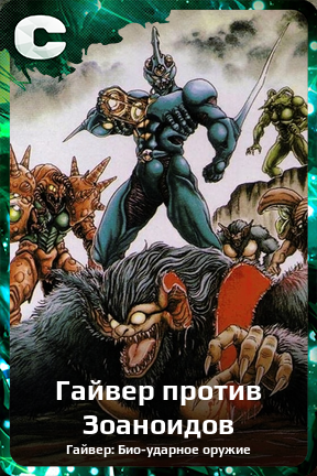 Карточка персонажа Гайвер против Зоаноидов