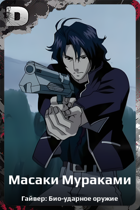 Карточка персонажа Масаки Мураками