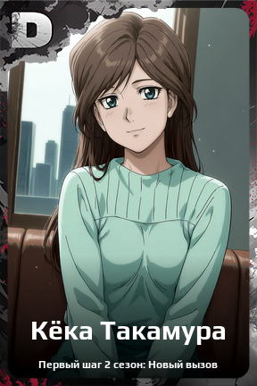 Карточка персонажа Кёка Такамура