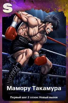 Карточка персонажа Мамору Такамура