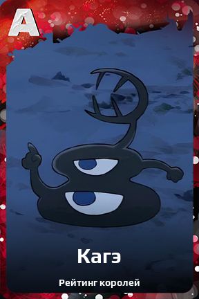 Карточка персонажа Кагэ