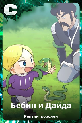 Карточка персонажа Бебин и Дайда