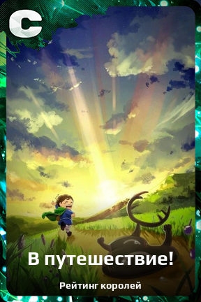 Карточка персонажа В путешествие!