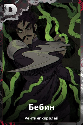 Карточка персонажа Бебин
