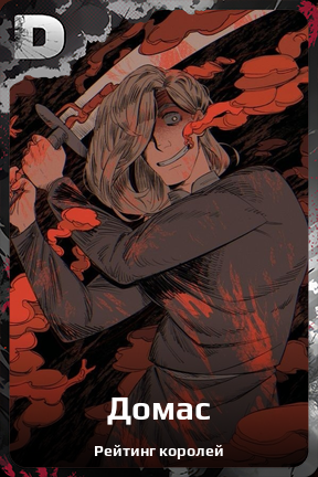 Карточка персонажа Домас