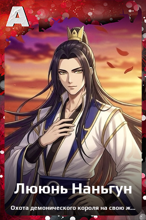 Карточка персонажа Лююнь Наньгун