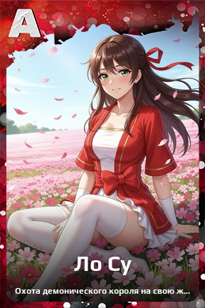 Карточка персонажа Ло Су