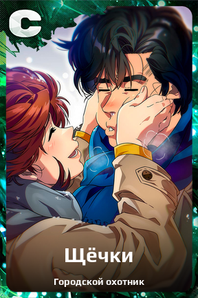 Карточка персонажа Щёчки