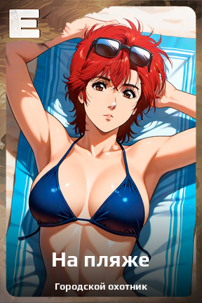 Карточка персонажа На пляже