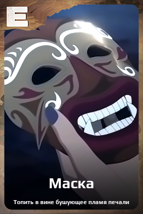 Карточка персонажа Маска
