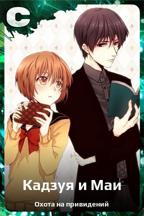 Карточка персонажа Кадзуя и Маи