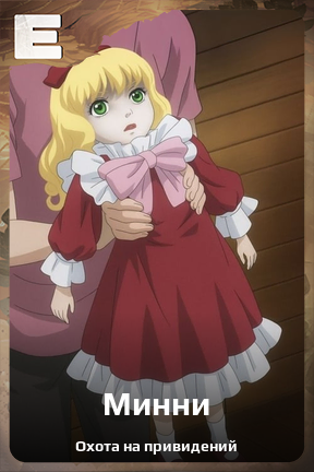 Карточка персонажа Минни