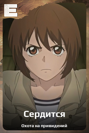 Карточка персонажа Сердится